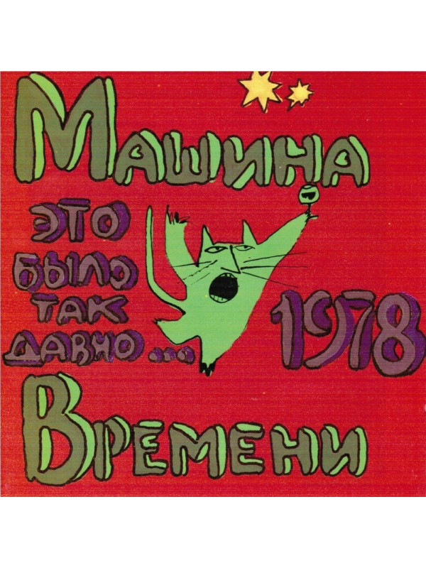 Машина Времени: 