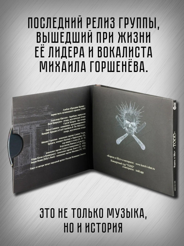 КОРОЛЬ И ШУТ: Тодд (TODD), 2CD, рок-опера, акт 1 - Праздник крови, акт 2 - На краю, подарочное издание