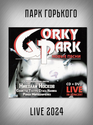 ПАРК ГОРЬКОГО (Gorky Park): "Live 2024" (CD+DVD, Диджислив), концерт в Крокусе, специальный гость: Николай Носков