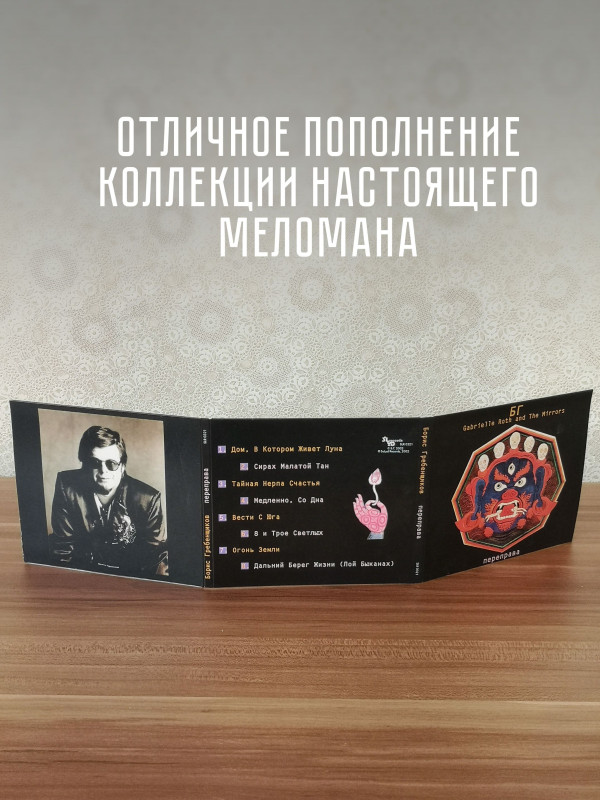 БОРИС ГРЕБЕНЩИКОВ (БГ) и Габриэла Рот Переправа (CD, коллекционное издание)