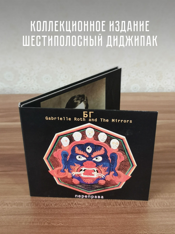 БОРИС ГРЕБЕНЩИКОВ (БГ) и Габриэла Рот Переправа (CD, коллекционное издание)