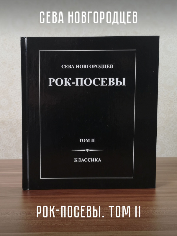 СЕВА НОВГОРОДЦЕВ: Рок-Посевы. Том 2. Книга