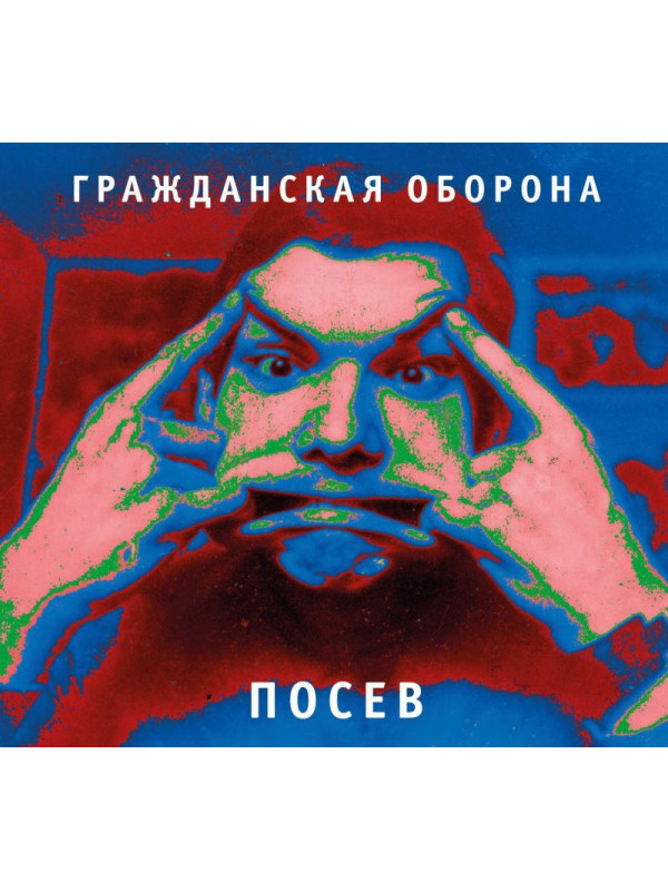 ГРАЖДАНСКАЯ ОБОРОНА: Посев (CD), 24-стр. буклет