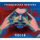 ГРАЖДАНСКАЯ ОБОРОНА: Посев (CD), 24-стр. буклет