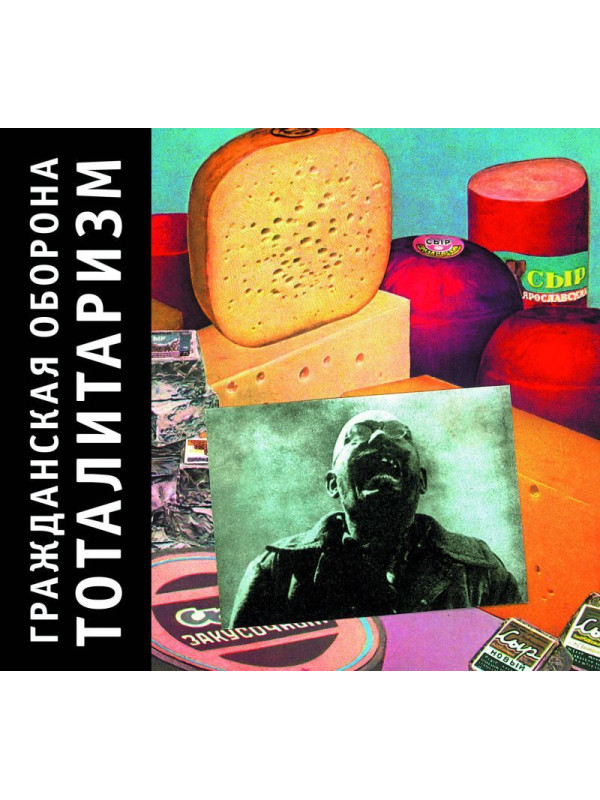 ГРАЖДАНСКАЯ ОБОРОНА: Тоталитаризм (CD), 20-стр. буклет