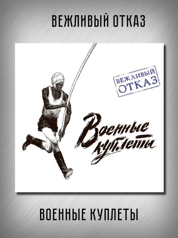 ВЕЖЛИВЫЙ ОТКАЗ: Военные куплеты, CD, коллекционное издание, 28-стр буклет