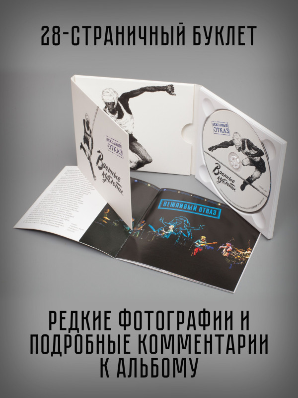 ВЕЖЛИВЫЙ ОТКАЗ: Военные куплеты, CD, коллекционное издание, 28-стр буклет
