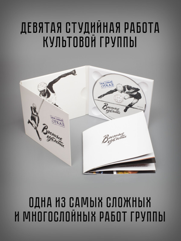 ВЕЖЛИВЫЙ ОТКАЗ: Военные куплеты, CD, коллекционное издание, 28-стр буклет