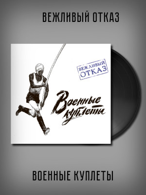 ВЕЖЛИВЫЙ ОТКАЗ: Военные куплеты, виниловая пластинка, LP, 16-стр буклет