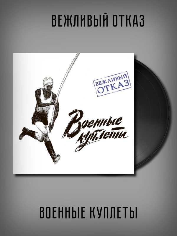 ВЕЖЛИВЫЙ ОТКАЗ: Военные куплеты, виниловая пластинка, LP, 16-стр буклет