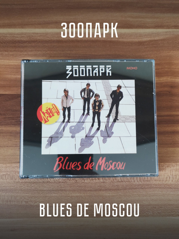 ЗООПАРК: Blues de Moscou, 4 CD, Коллекционное издание.