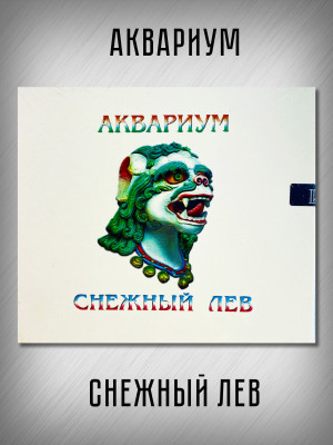 АКВАРИУМ: Снежный лев, CD (Триарий, Германия), подарочное издание, золотой диск
