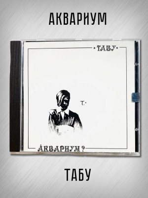 АКВАРИУМ: Табу, CD (Триарий, Германия), золотой диск, 1994