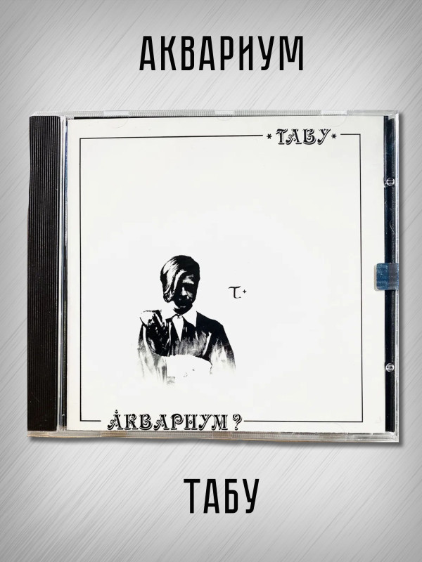 АКВАРИУМ: Табу, CD (Триарий, Германия), золотой диск, 1994