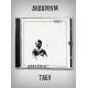 АКВАРИУМ: Табу, CD (Триарий, Германия), золотой диск, 1994
