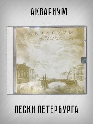 АКВАРИУМ: Пески Петербурга, CD (Триарий, Германия), 4-стр. буклет, золотой диск