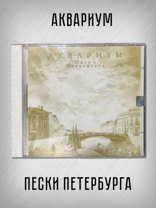 АКВАРИУМ: Пески Петербурга, CD (Триарий, Германия), 4-стр. буклет, золотой диск