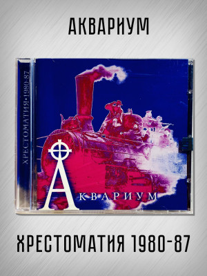 АКВАРИУМ: Хрестоматия 1980-87, CD (Триарий, Германия), 4-стр. буклет, золотой диск
