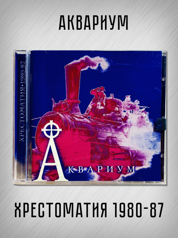 АКВАРИУМ: Хрестоматия 1980-87, CD (Триарий, Германия), 4-стр. буклет, золотой диск