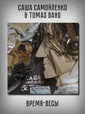 САША САМОЙЛЕНКО & TOMAS BAND: 