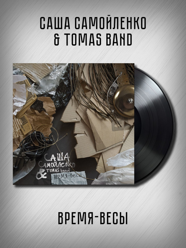 САША САМОЙЛЕНКО & TOMAS BAND: 