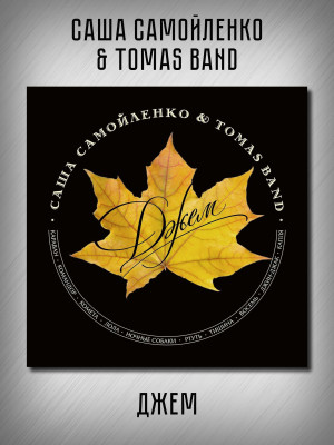 САША САМОЙЛЕНКО & TOMAS BAND: 