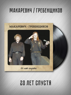 АКВАРИУМ / БГ и АНДРЕЙ МАКАРЕВИЧ: Двадцать лет спустя, виниловая пластинка (2LP)