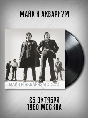 МАЙК И АКВАРИУМ: 25 октября 1980 Москва, виниловая пластинка, 2LP