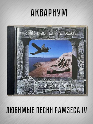 АКВАРИУМ: Любимые песни Рамзеса IV, CD (Триарий, Германия), 4-стр. буклет, золотой диск