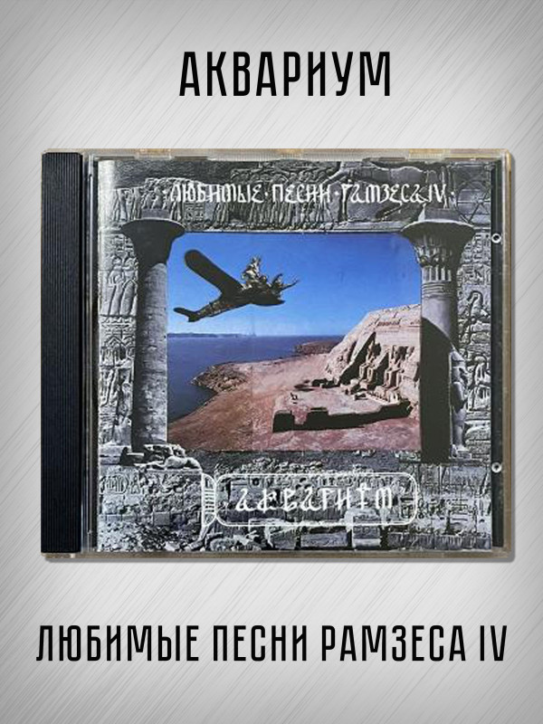 АКВАРИУМ: Любимые песни Рамзеса IV, CD (Триарий, Германия), 4-стр. буклет, золотой диск