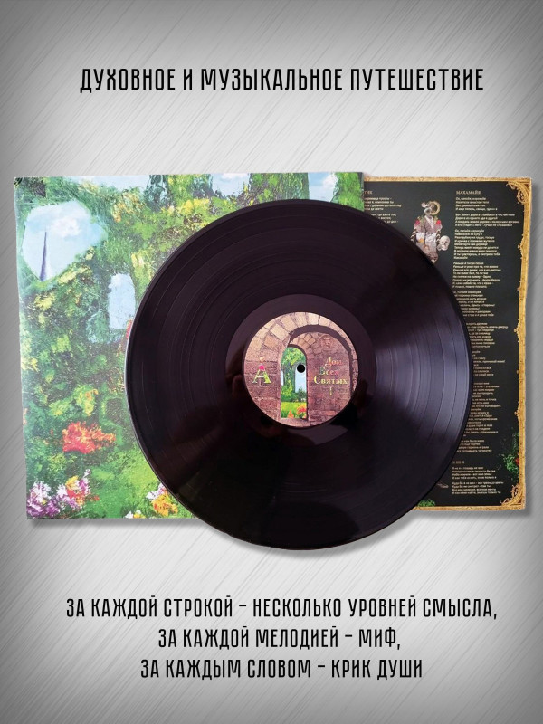 АКВАРИУМ: Дом всех святых, виниловая пластинка (LP)