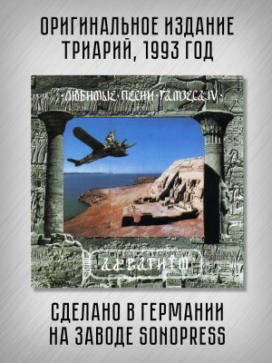АКВАРИУМ: Любимые песни Рамзеса IV, CD (Триарий, Германия), 4-стр. буклет, золотой диск