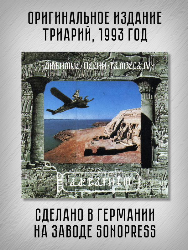 АКВАРИУМ: Любимые песни Рамзеса IV, CD (Триарий, Германия), 4-стр. буклет, золотой диск