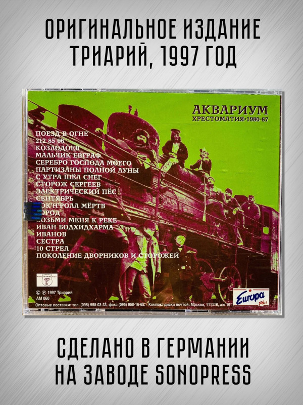 АКВАРИУМ: Хрестоматия 1980-87, CD (Триарий, Германия), 4-стр. буклет, золотой диск