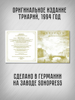 АКВАРИУМ: Пески Петербурга, CD (Триарий, Германия), 4-стр. буклет, золотой диск