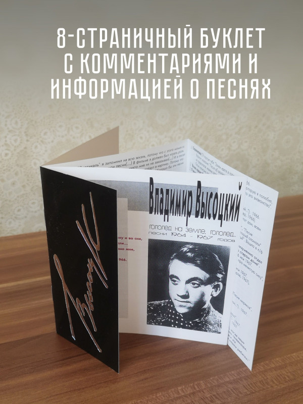 ВЛАДИМИР ВЫСОЦКИЙ: Гололёд на земле, гололёд..., CD