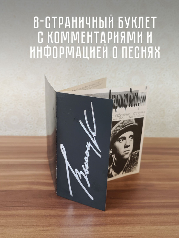 ВЛАДИМИР ВЫСОЦКИЙ: Серебряные струны, CD