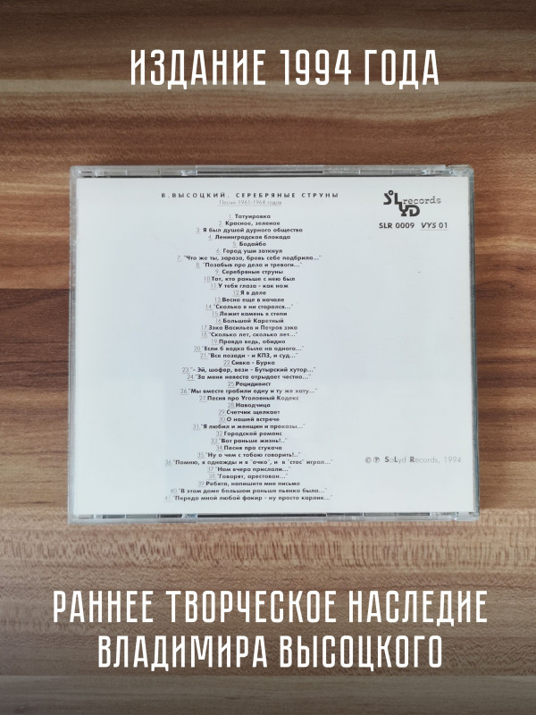 ВЛАДИМИР ВЫСОЦКИЙ: Серебряные струны, CD