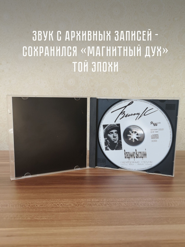 ВЛАДИМИР ВЫСОЦКИЙ: Серебряные струны, CD