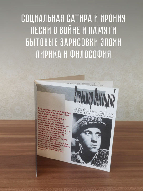 ВЛАДИМИР ВЫСОЦКИЙ: Серебряные струны, CD