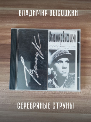 ВЛАДИМИР ВЫСОЦКИЙ: Серебряные струны, CD