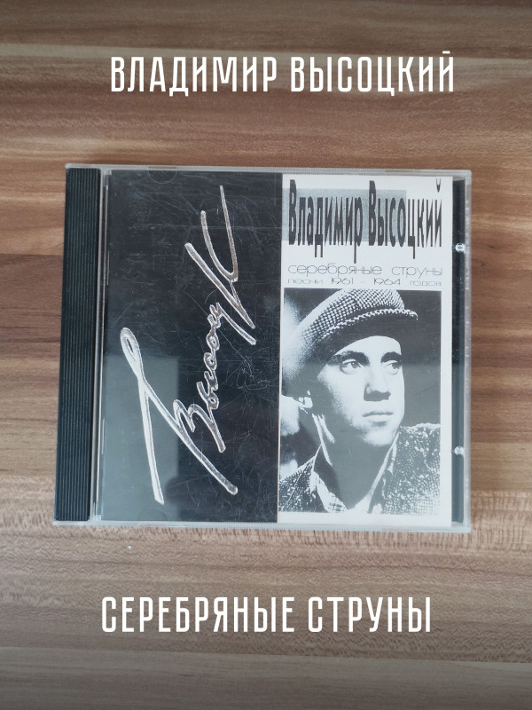 ВЛАДИМИР ВЫСОЦКИЙ: Серебряные струны, CD