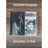 ВЛАДИМИР ВЫСОЦКИЙ: Серебряные струны, CD