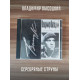 ВЛАДИМИР ВЫСОЦКИЙ: Серебряные струны, CD