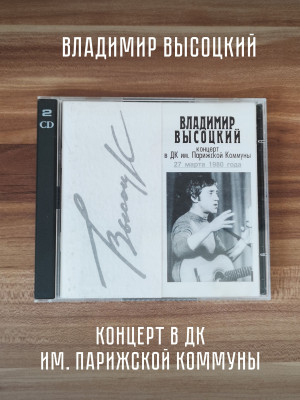 ВЛАДИМИР ВЫСОЦКИЙ: Концерт в ДК им. Парижской Коммуны, 2CD