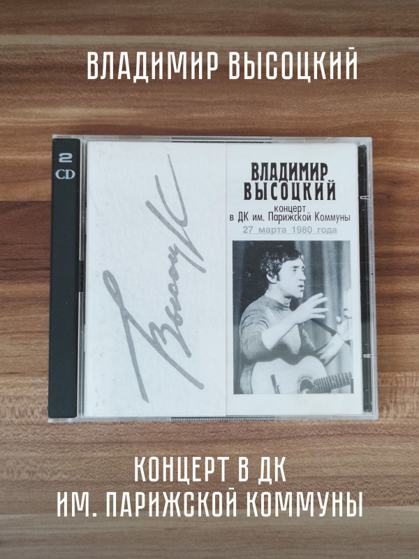 ВЛАДИМИР ВЫСОЦКИЙ: Концерт в ДК им. Парижской Коммуны, 2CD