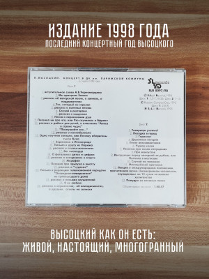 ВЛАДИМИР ВЫСОЦКИЙ: Концерт в ДК им. Парижской Коммуны, 2CD