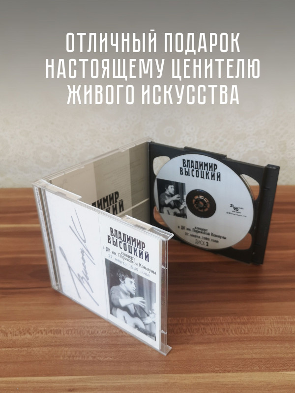 ВЛАДИМИР ВЫСОЦКИЙ: Концерт в ДК им. Парижской Коммуны, 2CD