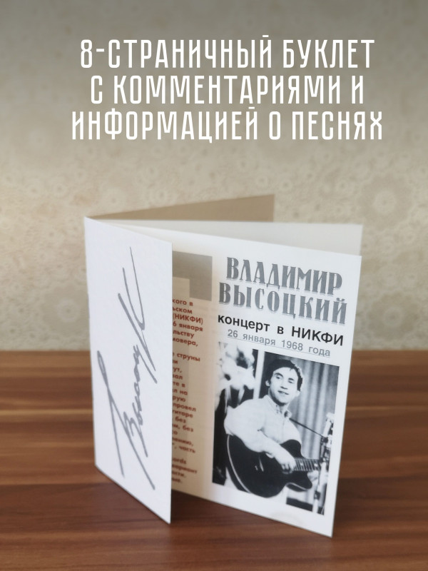 ВЛАДИМИР ВЫСОЦКИЙ: Концерт в НИКФИ 26 января 1968 года, CD