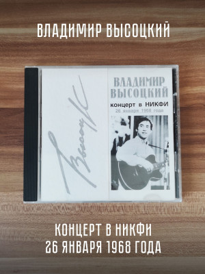 ВЛАДИМИР ВЫСОЦКИЙ: Концерт в НИКФИ 26 января 1968 года, CD
